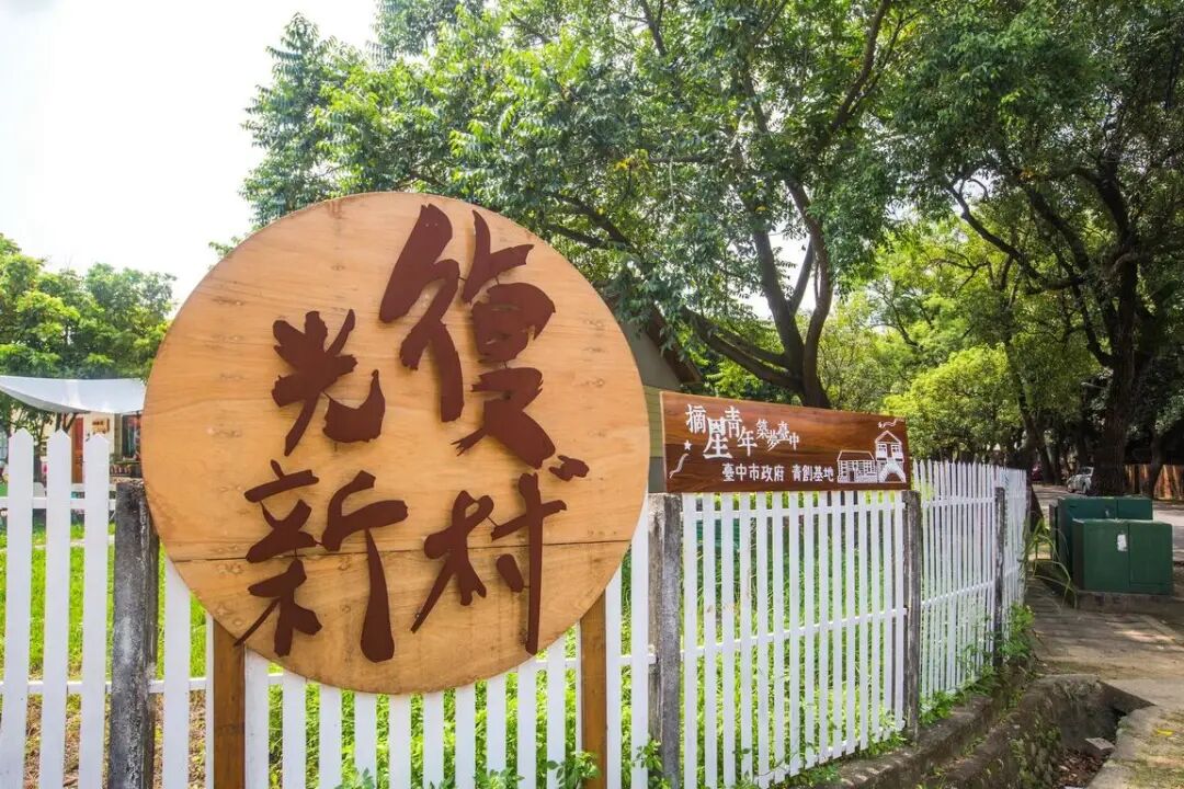 Guangfu New Village cultural area