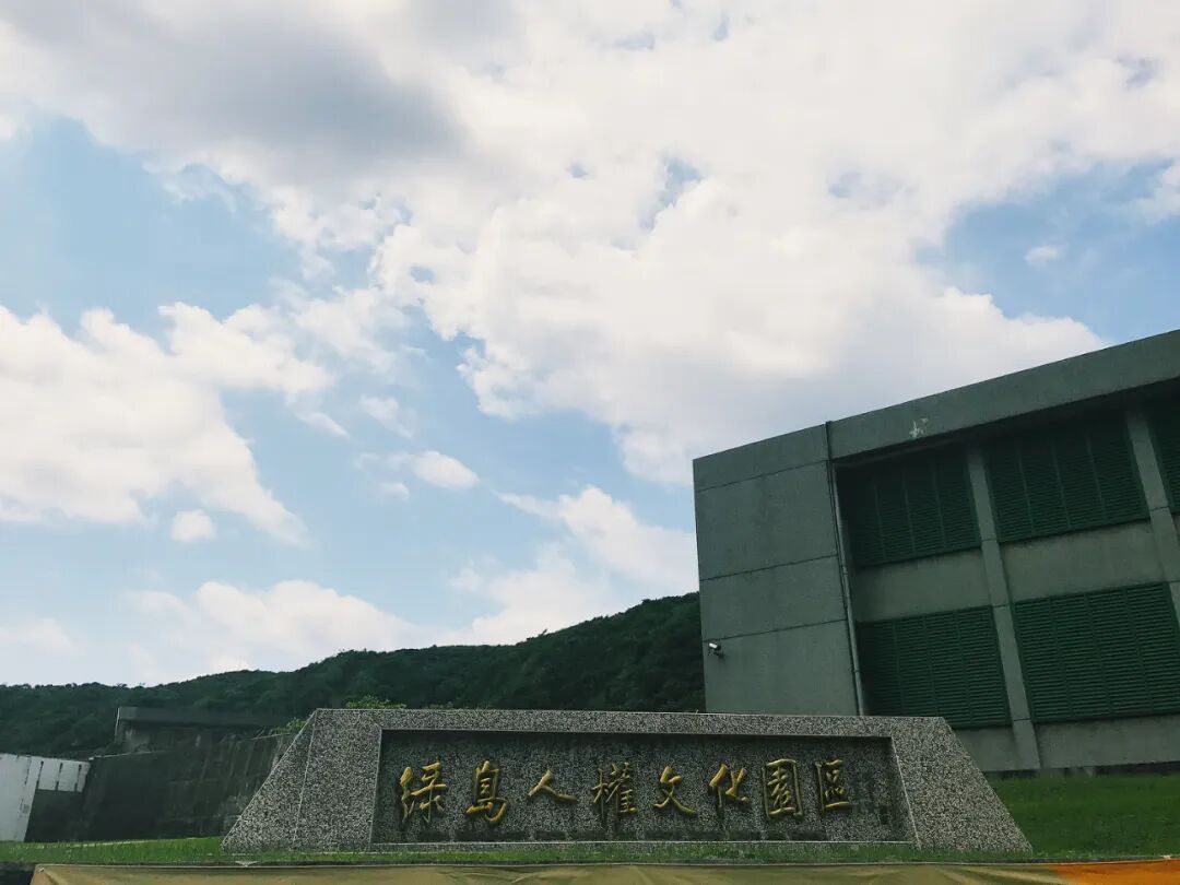 Entrance to Green Island Human Rights Culture Park, a memorial to political prisoners.